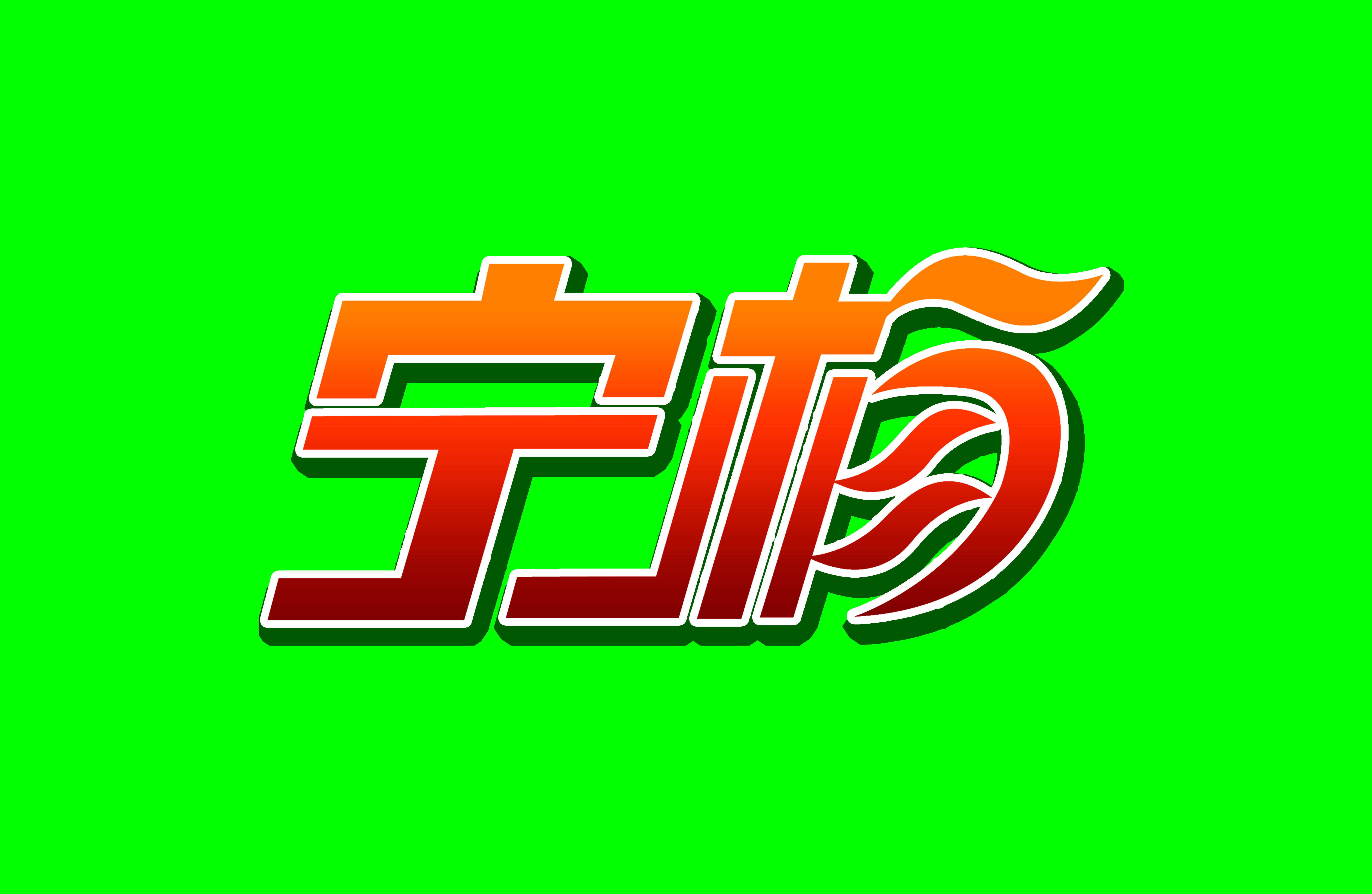 基地logo